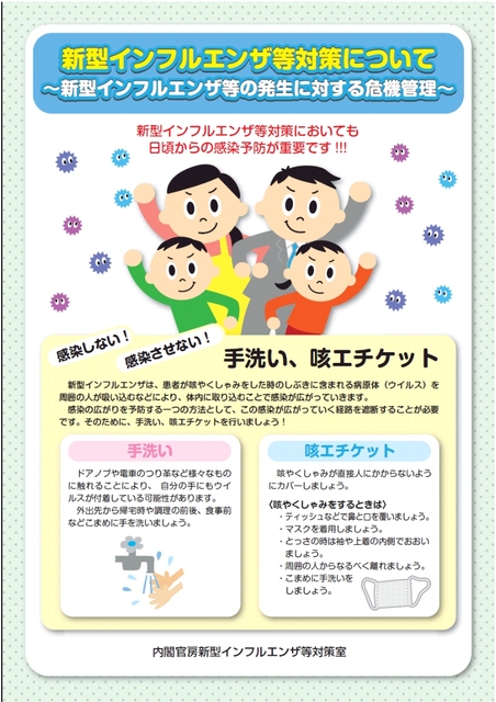 内閣官房作成パンフレット「新型インフルエンザ等対策について」
