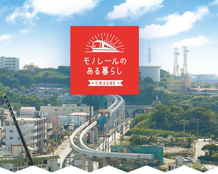モノレールのある暮らし