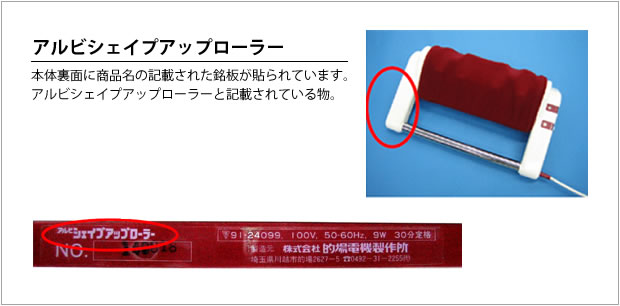 アルビシェイプアップローラー画像