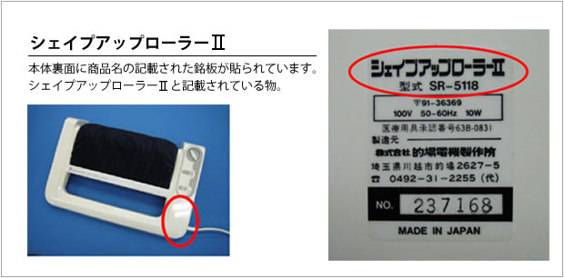 シェイプアップローラー2と記載されているもの。
