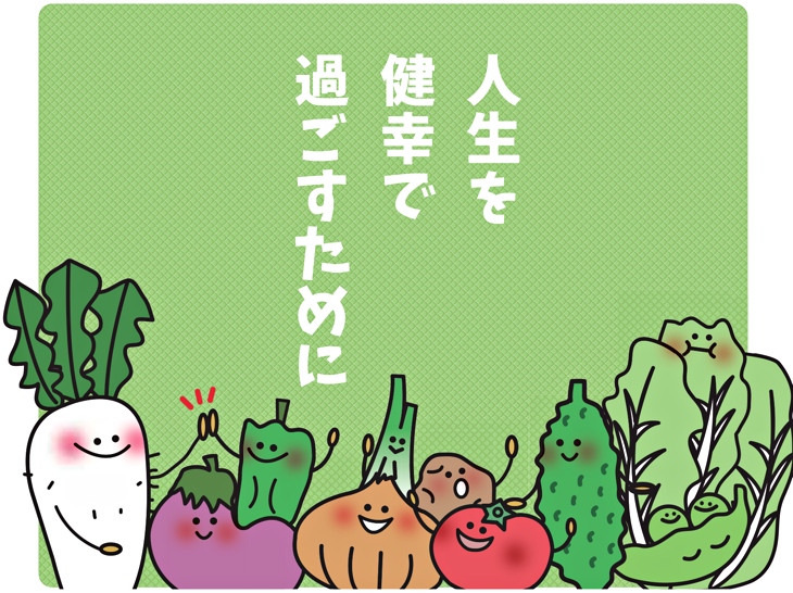 人生を健幸で過ごすために 人生を健幸で過ごすために