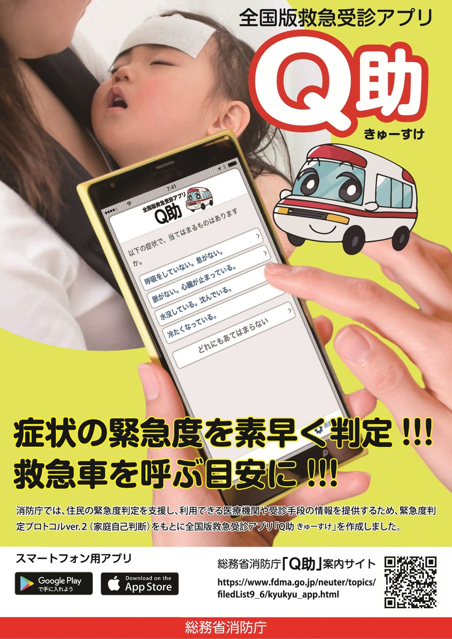全国版救急受信アプリ 「Q助（きゅーすけ」の利用推進 | 浦添市
