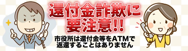 還付金詐欺に要注意