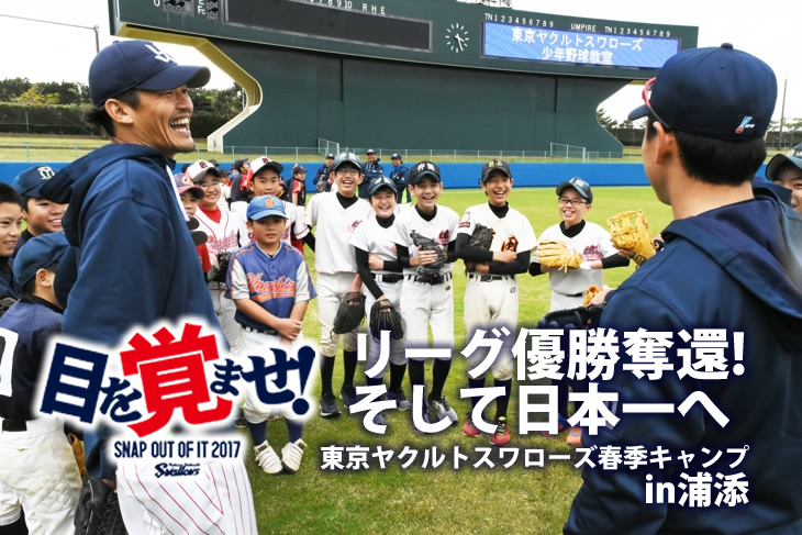 ヤクルトキャンプ