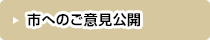 市へのご意見公開