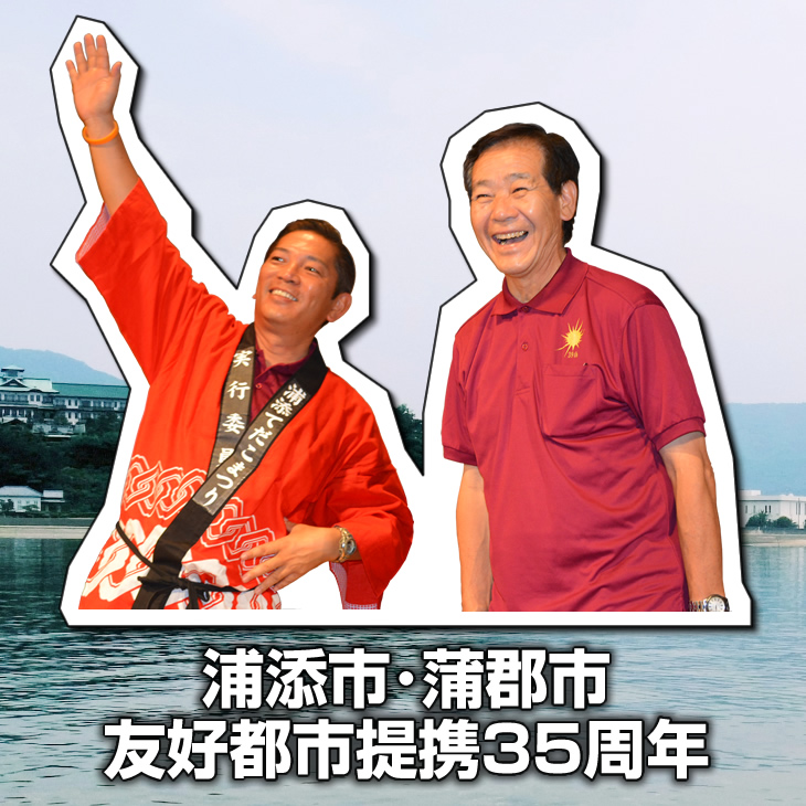 友好都市提携35周年