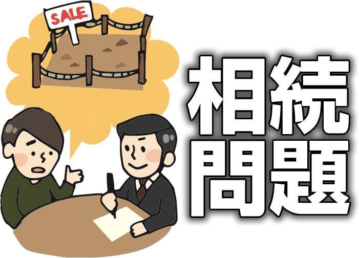 相続問題