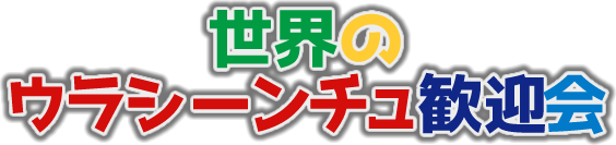 ウラシーンチュ歓迎会