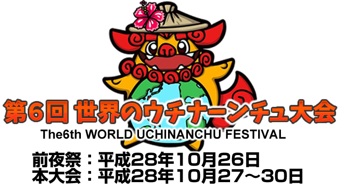 世界のウチナーンチュ大会