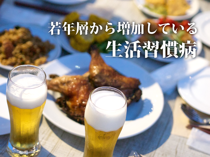 若年層から増加している生活習慣病