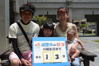 市制施行45周年まであと13日