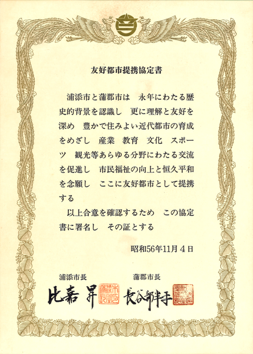友好都市提携協定書