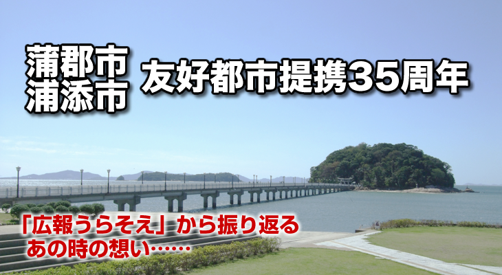 蒲郡市友好都市提携35周年