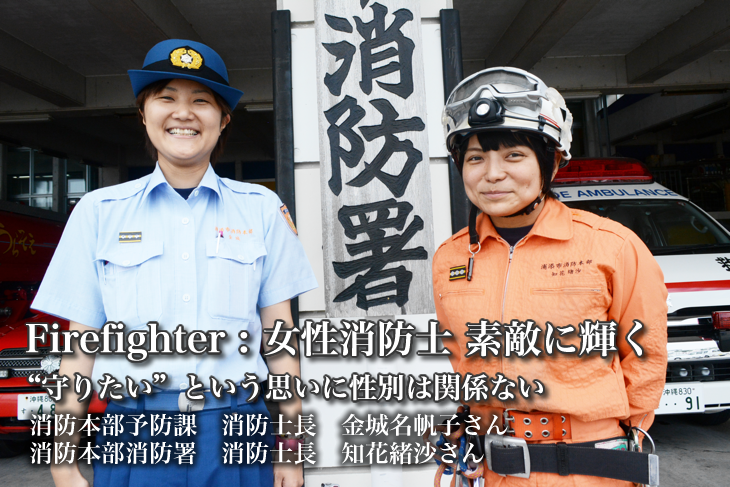 女性消防士　素敵に輝く