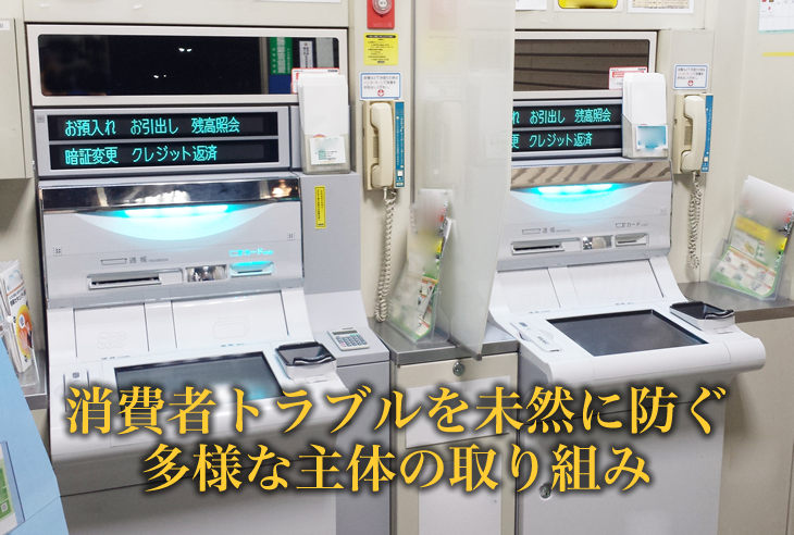 消費者トラブルを未然に防ぐ