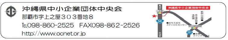 沖縄県中小企業団体中央会