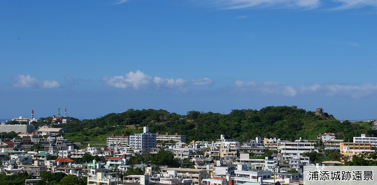 浦添城跡遠景