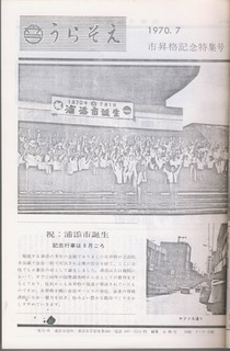 広報うらそえ1970年7月特集号