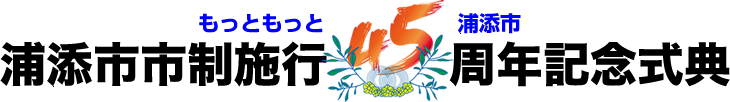 45周年記念式典