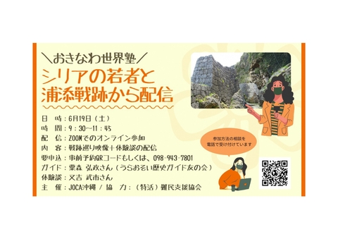 おきなわ世界塾　シリアの若者と浦添戦跡から配信_page-0001