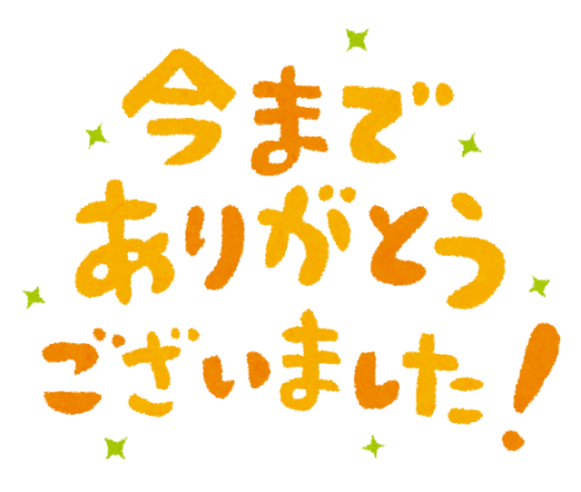 imamade_arigatou