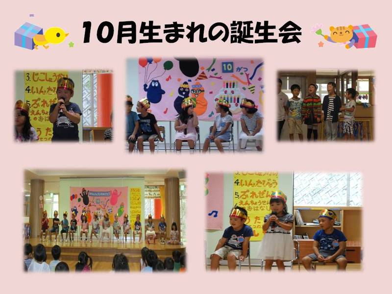 10月生まれの誕生会 10月生まれの誕生会