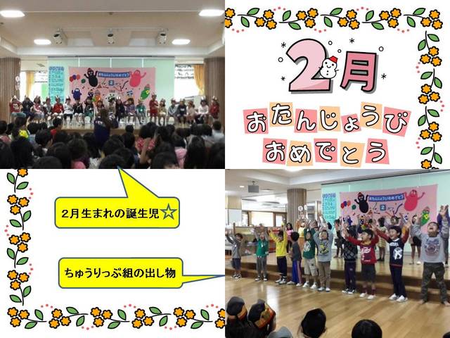 2月の誕生会①