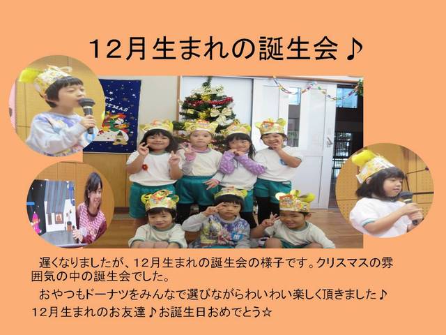 １２月生まれの誕生会♪