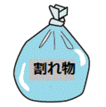 割れ物などには注意書きを
