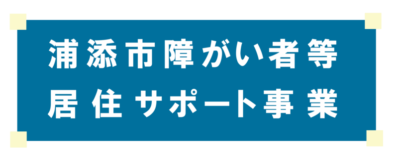 居住サポート　トップ