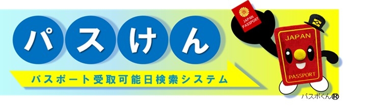 パスポート受取可能日検索システム
