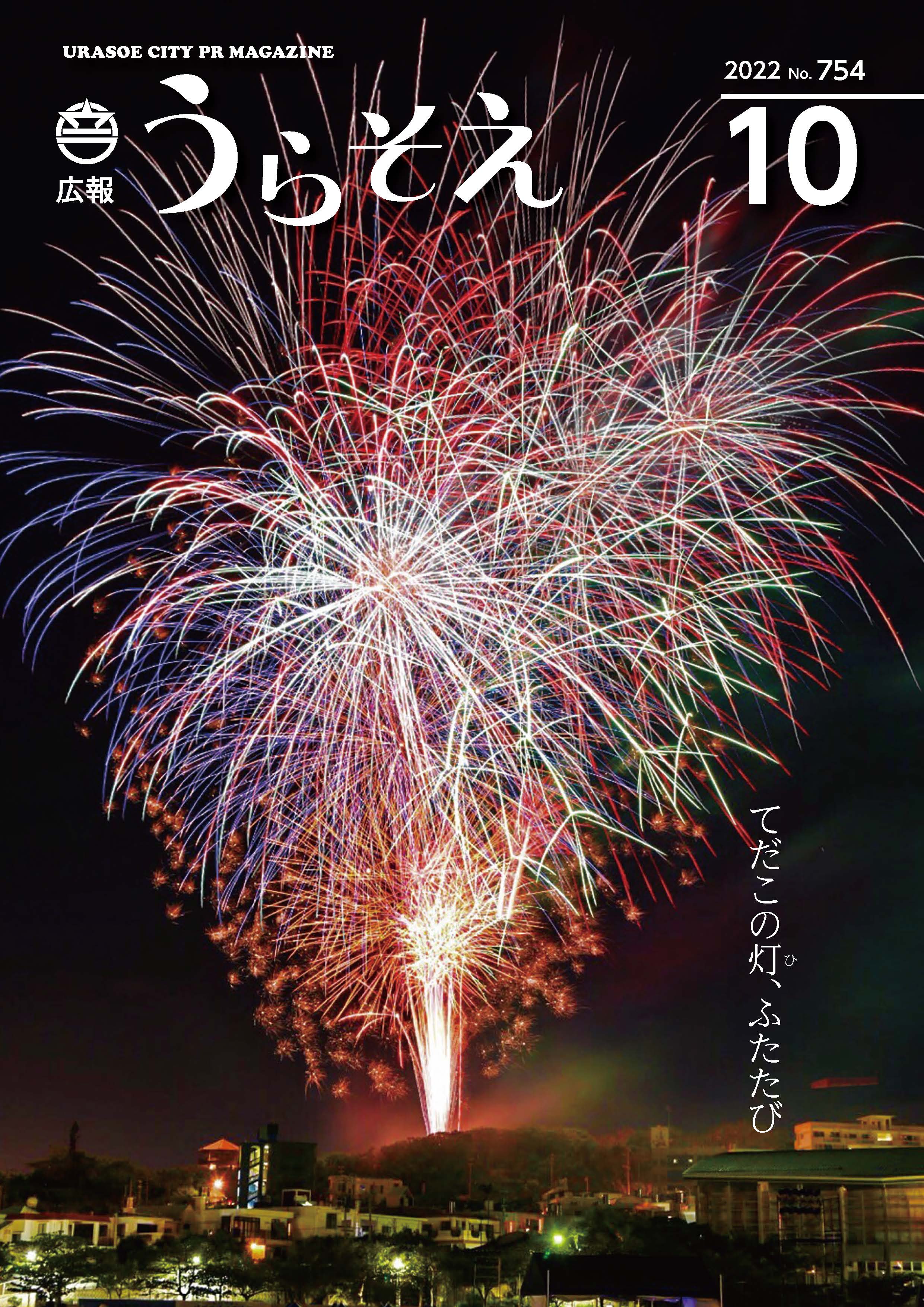 広報うらそえ2022年10月号 | 浦添市