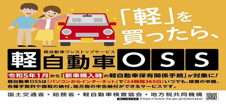軽OSS（軽自動車保有関係手続のワンストップサービス）について