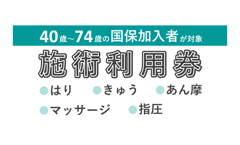 40歳から74歳の方対象はりきゅうあん摩マッサージ及び指圧施術利用券png 40歳から74歳の方対象はりきゅうあん摩マッサージ及び指圧施術利用券.png