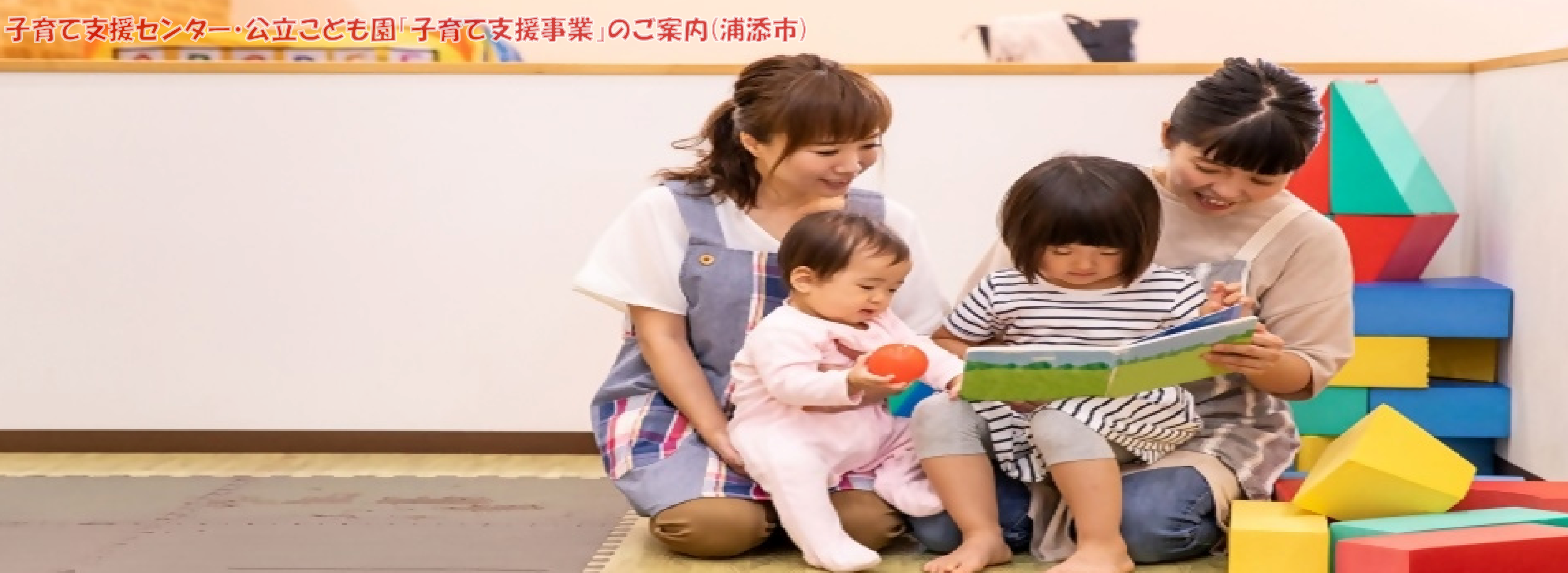 子育て支援センター・公立こども園「子育て支援事業」のご案内 子育て支援センター・公立こども園「子育て支援事業」のご案内