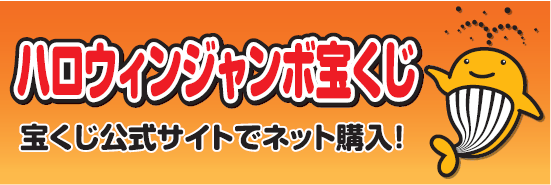 R6ハロウィンジャンボ2 ハロウィンジャンボ