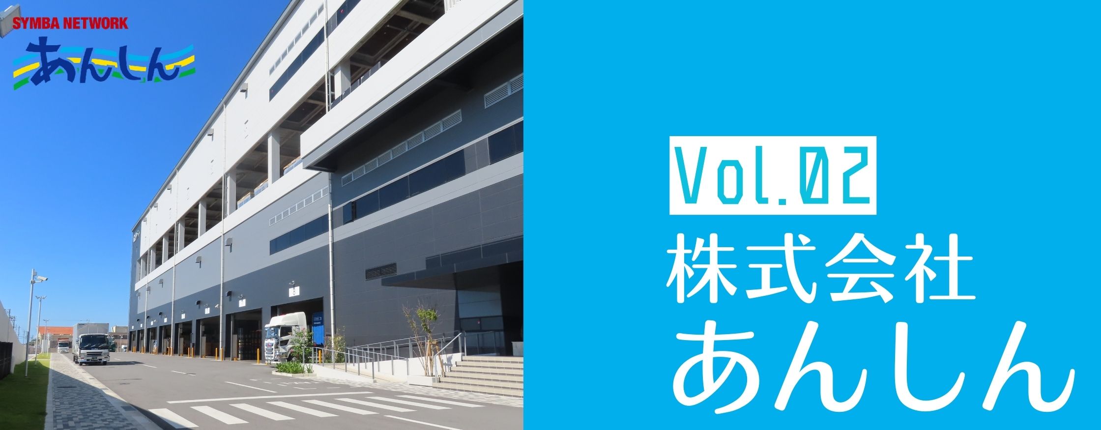 企業紹介あんしん