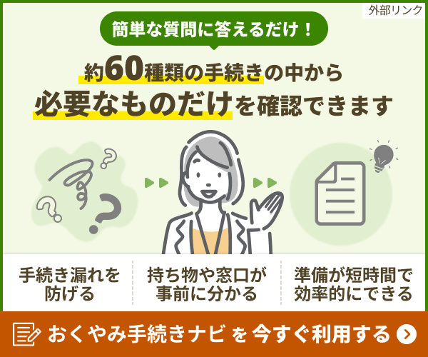 おくやみナビ