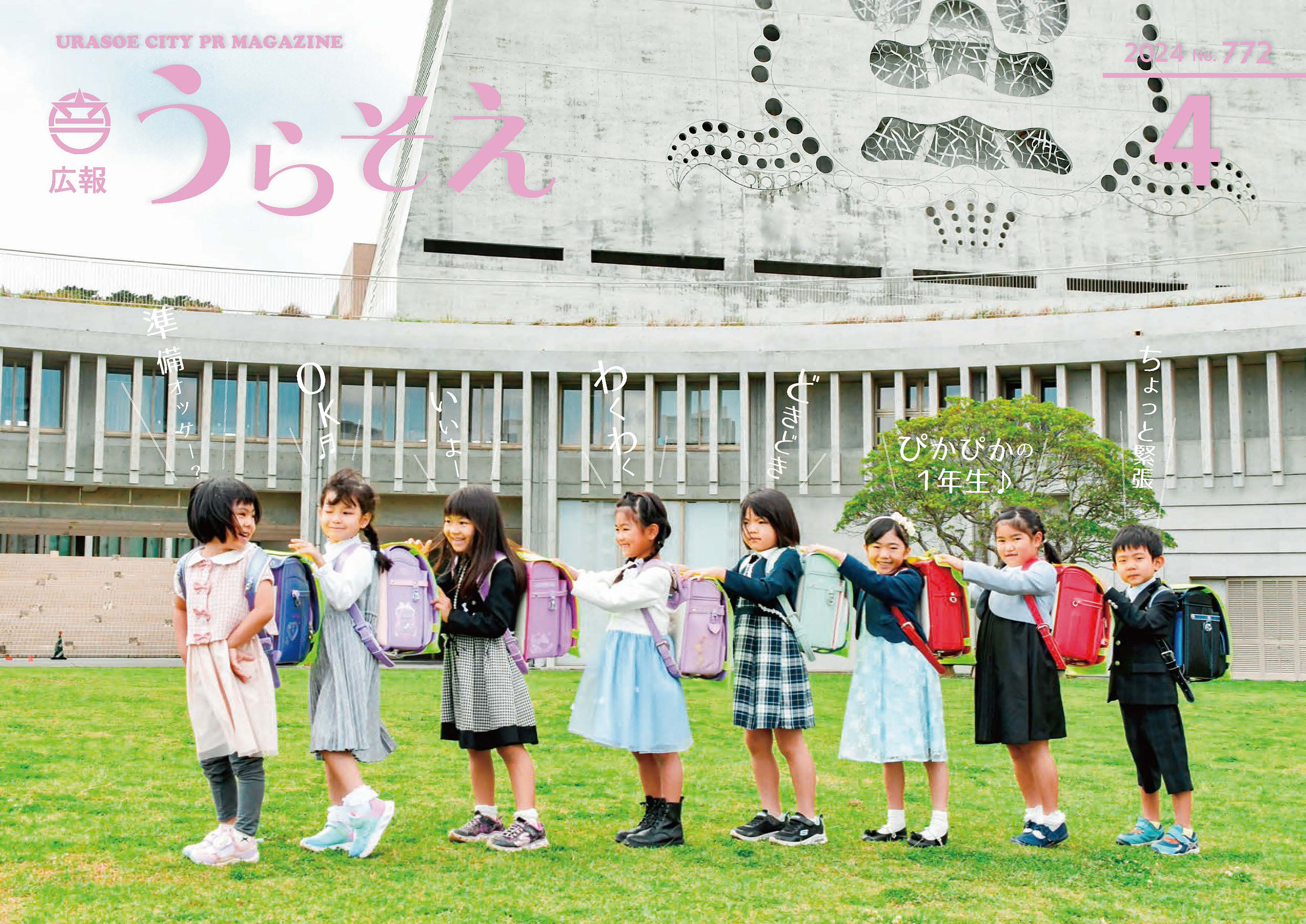 広報うらそえ2024年4月号 | 浦添市