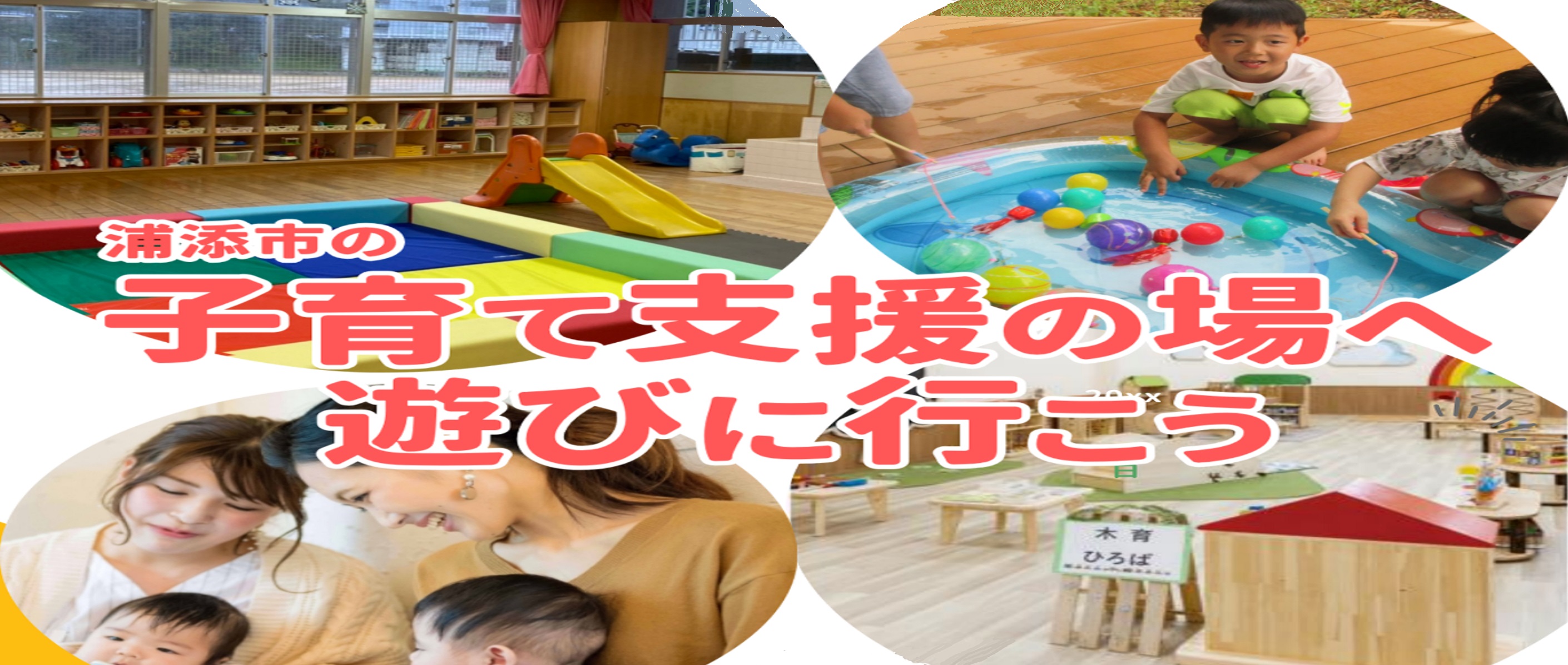 HP用浦添市の子育て支援情報