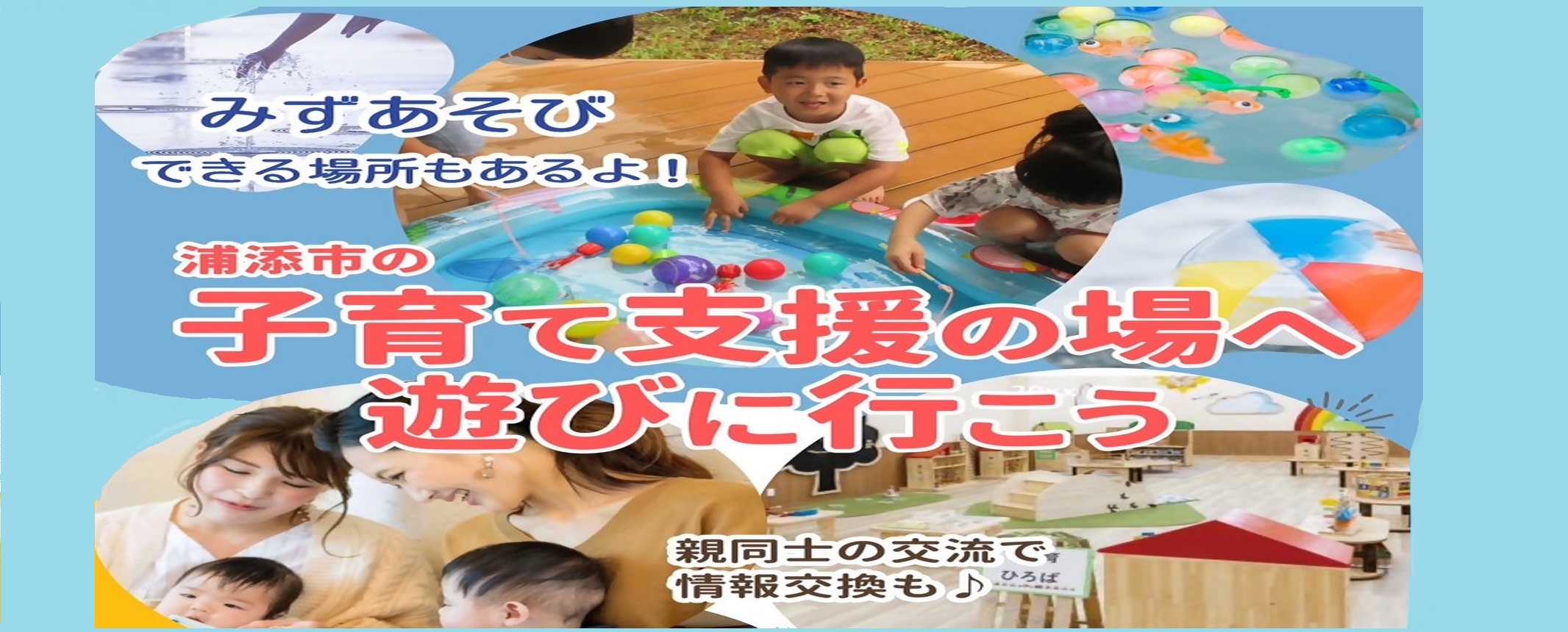 HP用 子育て支援の場.みずあそびver.