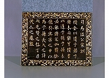 黒漆司馬温公訓螺鈿掛板