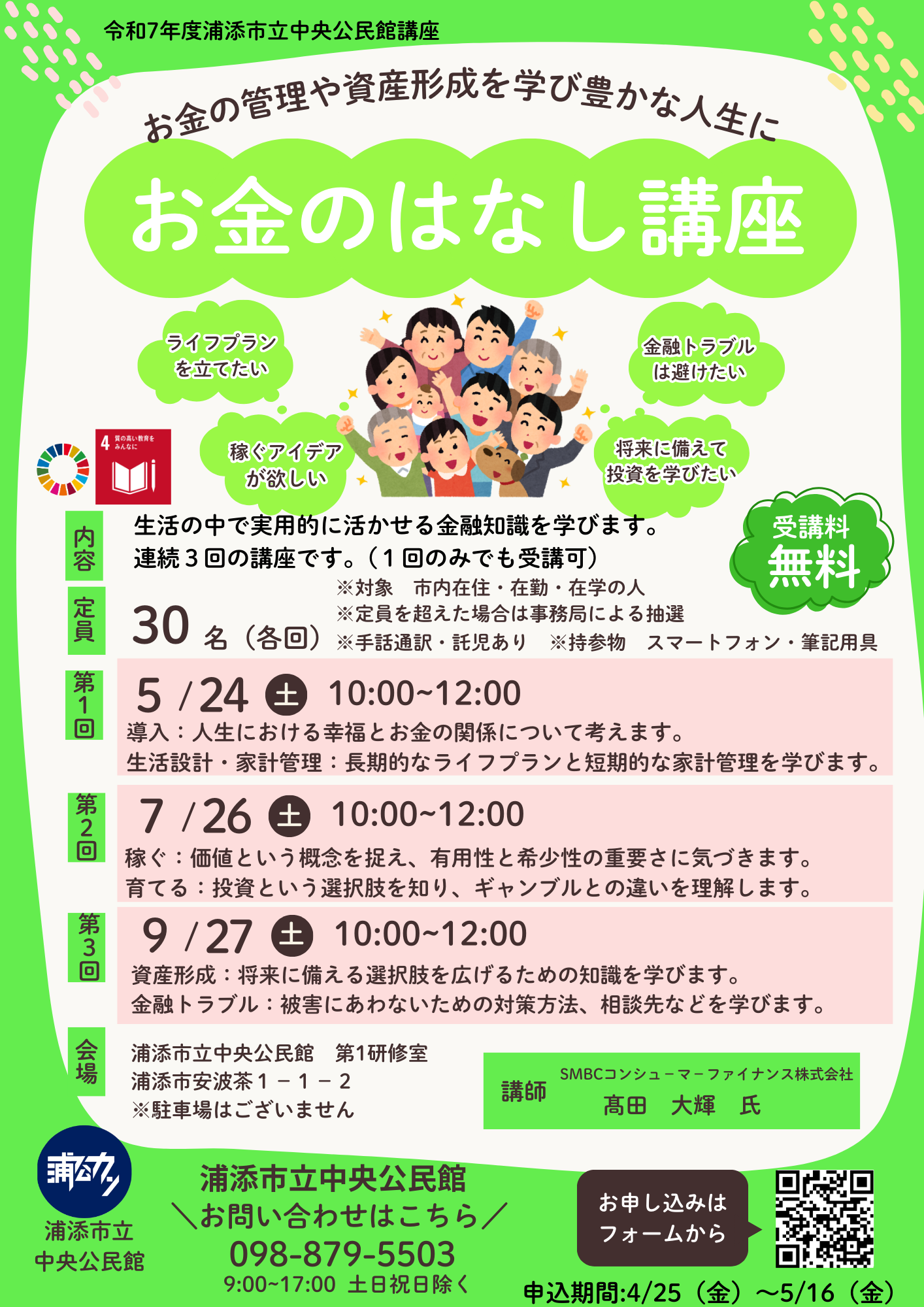 令和7年度中央公民館講座　お金のはなし講座