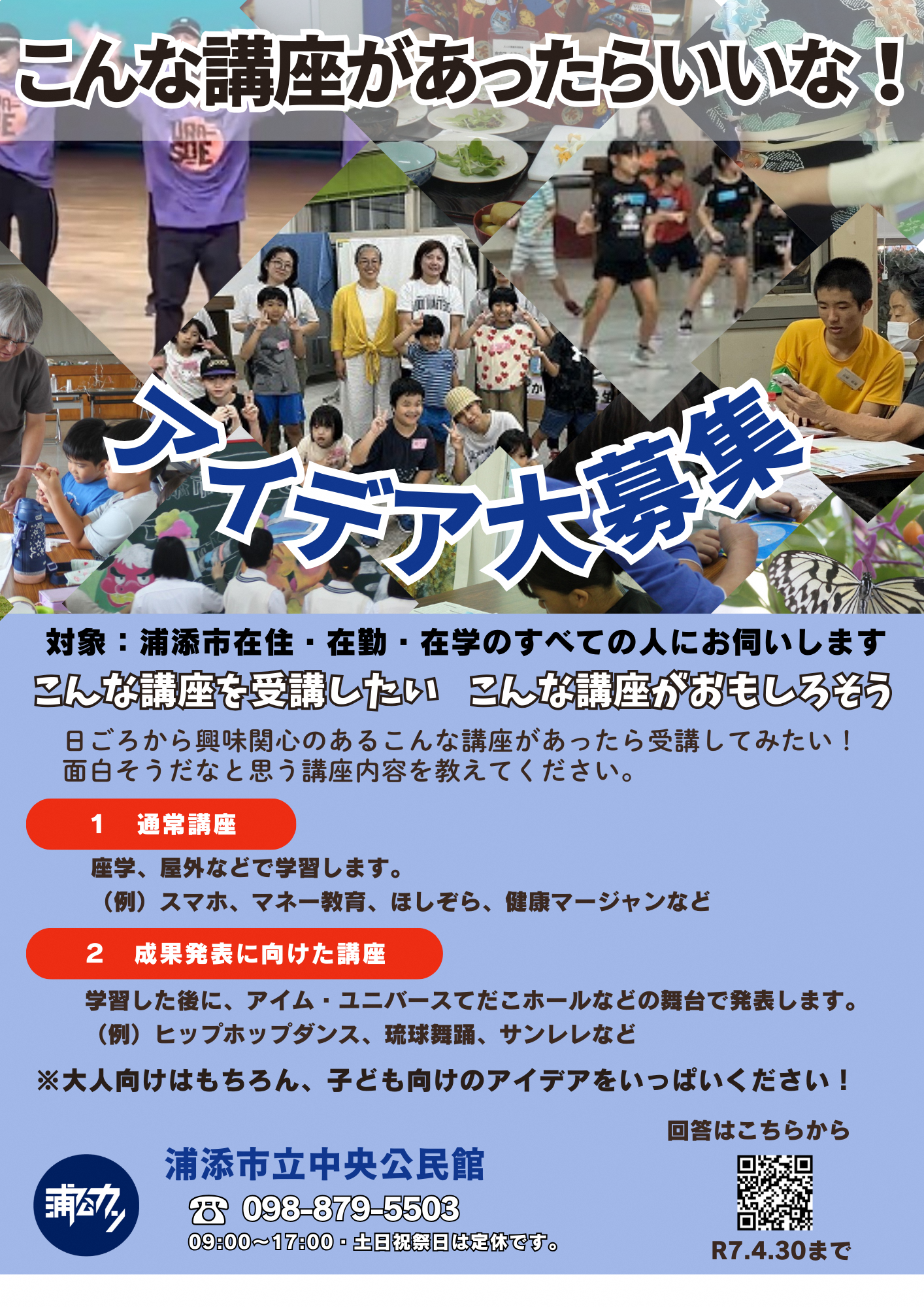 【ご応募ありがとうございました】講座アイデア大募集