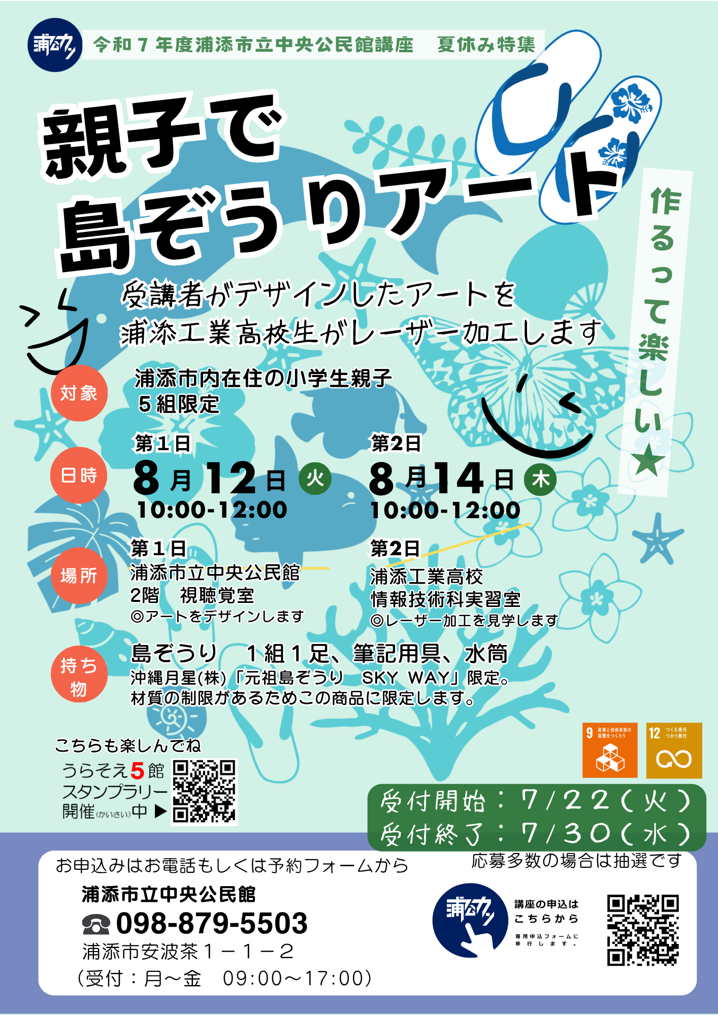 令和７年度中央公民館講座『夏休み特集』親子で島ぞうりアート 7月22日受付開始！