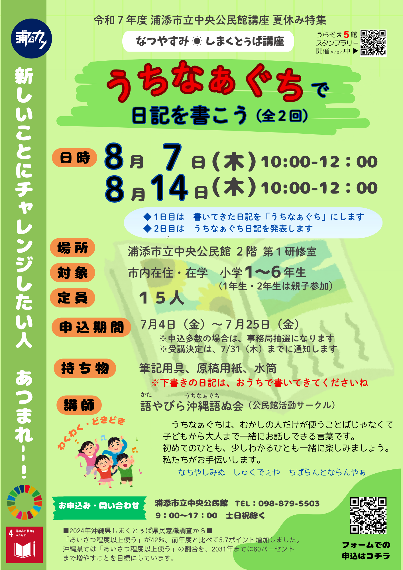 令和７年度中央公民館講座『夏休み特集』うちなぁぐちで日記を書こう