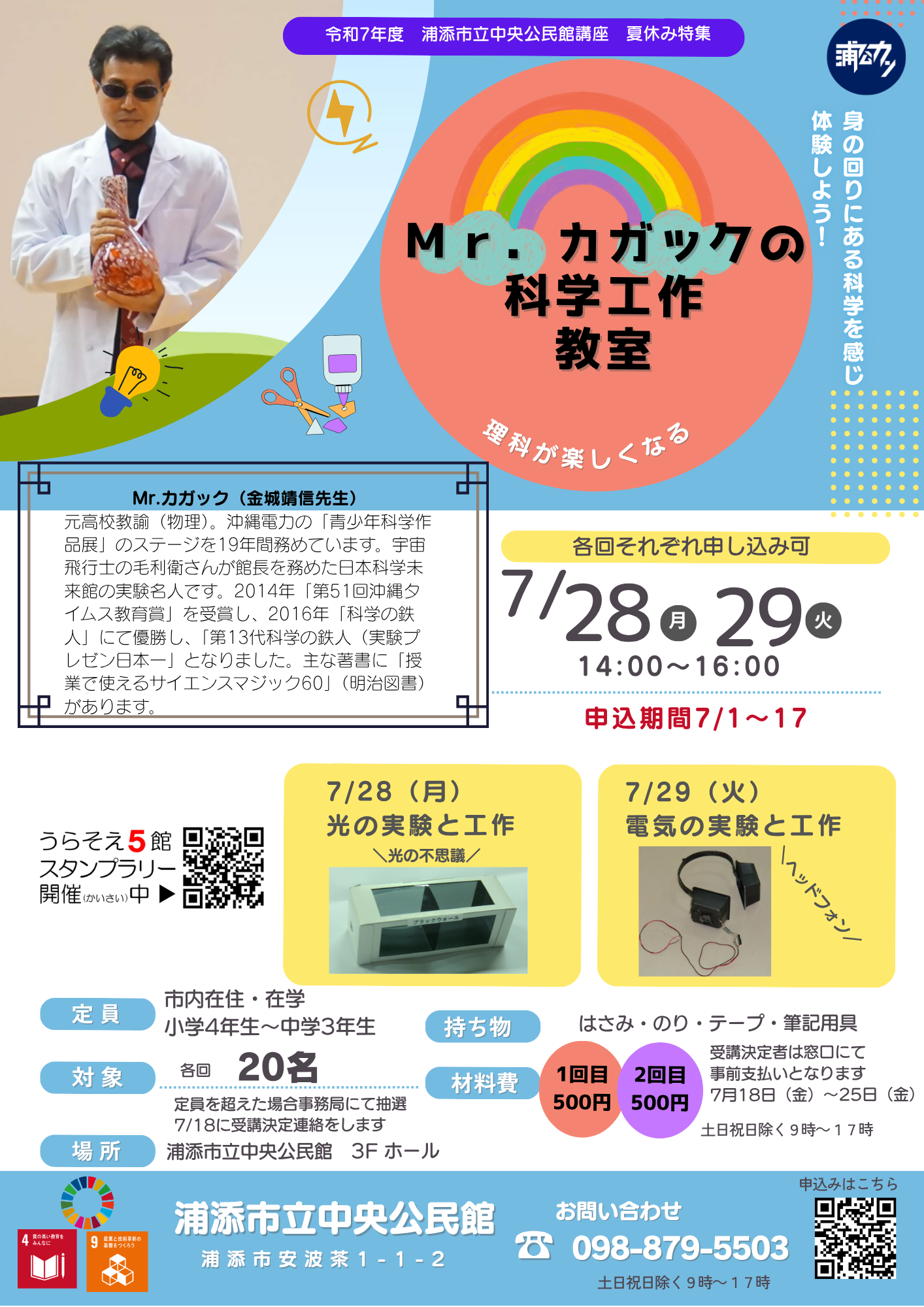Mr.カガックの科学工作教室