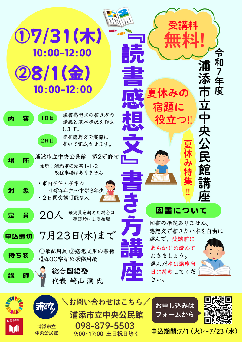 令和７年度中央公民館講座『夏休み特集』読書感想文の書き方