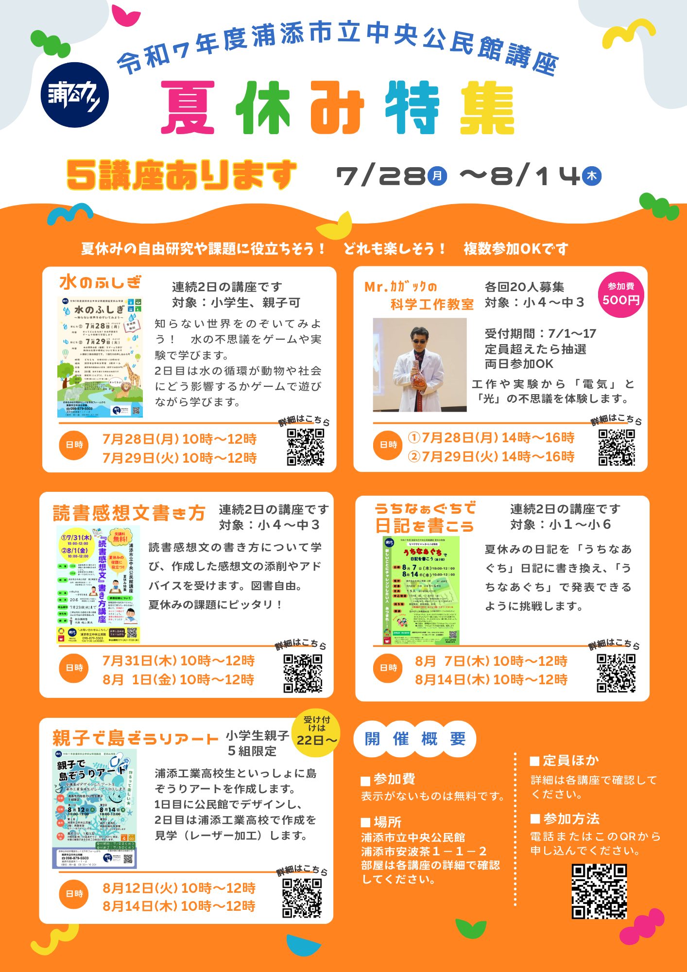 【中央公民館講座】"夏休み特集”　７月１日から逐次受付開始！