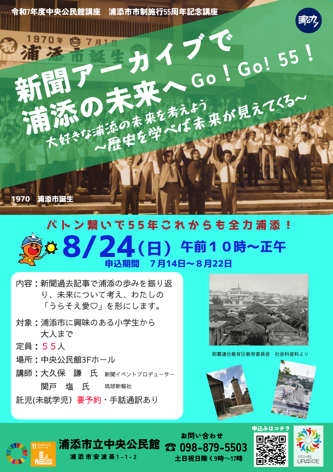 新聞アーカイブで浦添の未来へGo!Go!55!チラシ